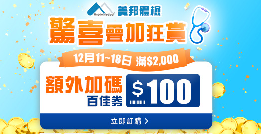 <p>【美邦體檢 限時加碼送百佳券】快閃至12月18日</p>
