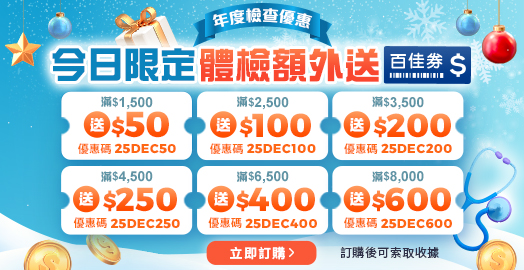 <p>領取身體檢查優惠碼！滿額即加送百佳券！</p>
