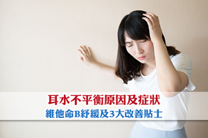 News: 耳水不平衡原因多｜維他命B可紓緩耳水不平衡？3招紓緩耳水不平衡