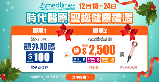 <p>12月18－24日: Medtimes 時代醫療 雙重優惠快閃</p>