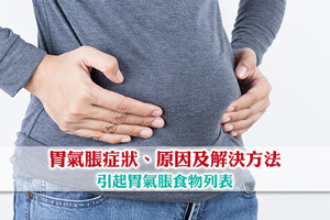 News: 胃氣脹症狀、原因及解決方法｜引起胃氣脹食物列表