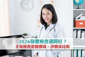 News: 2026身體檢查邊間好？體檢中心/醫院推介| 逾60個全身檢查套餐價錢及比較