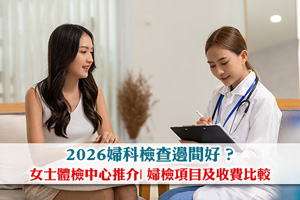 News: 2026婦科檢查邊間好？19間女士體檢中心推介| 婦檢項目及收費比較