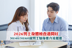 News: 2026男士身體檢查邊間好？30/40/50/60歲男士健康檢查推介及優惠