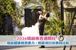 News: 2026婚前檢查邊間好？30+婚前健康檢查推介| 婚檢項目及價錢比較