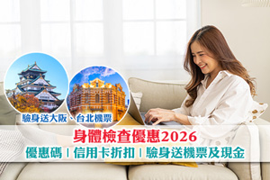 News: 【身體檢查優惠2026】ESDlife優惠碼| 信用卡折扣| 驗身送機票及現金券