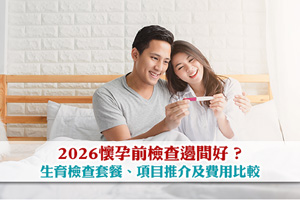 News: 懷孕前檢查邊間好？2026生育檢查套餐、項目推介及費用比較