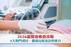 News: 【2026超聲波檢查攻略】8大熱門項目、價錢比較及診所推介