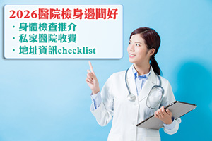 News: 2026私家醫院身體檢查邊間好？11間醫院收費比較：仁安、港安、港怡醫院身體檢查套餐一覽