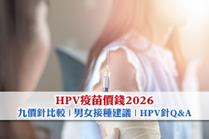 News: HPV疫苗價錢2026| 九價針比較| 男女接種建議(附預約連結及Q&A)