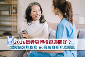 News: 2026長者身體檢查邊間好？銀髮族常見疾病| 60歲驗身推介及優惠