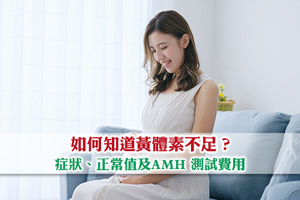 News: AMH測試及黃體酮| 如何知道黃體素不足？症狀、正常值及檢查費用