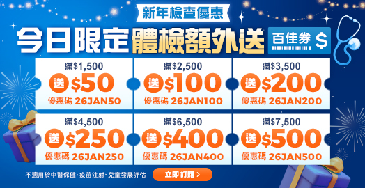 <p>領取身體檢查優惠碼！滿額即加送百佳券！</p>