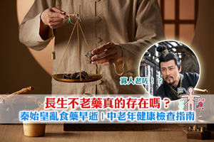 News: 長生不老藥真的存在嗎？秦始皇亂食藥早逝| 中老年健康檢查指南