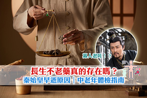 News: 【尋秦記】長生不老藥真的存在嗎？秦始皇早逝原因｜中老年體檢指南