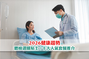 News: 【2026健康趨勢】公營醫療收費上調？體檢選購貼士| 十大人氣套餐推介