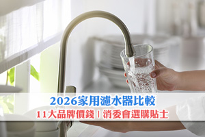 News: 【2026濾水器推薦】家用濾水器比較| 11大品牌價錢| 消委會選購貼士 