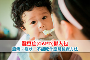 News: 蠶豆症(G6PD)懶人包| 遺傳、症狀、不能吃什麼及檢查方法一覽