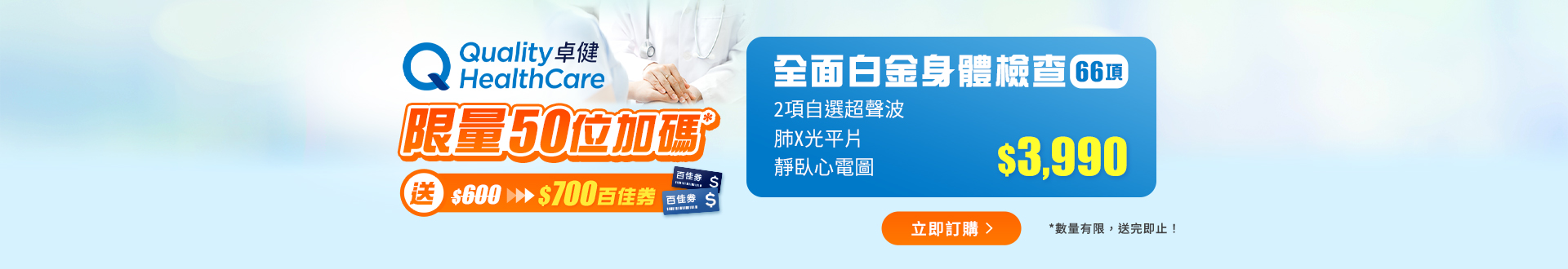 checkup_qhms_extracoupon_jan26