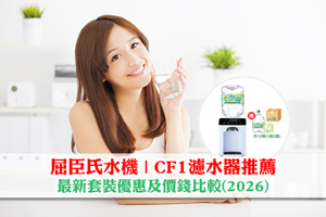 News: 屈臣氏水機| CF1濾水器推薦| 最新套裝優惠及價錢比較(2026)