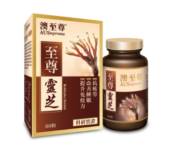 圖片 澳至尊 - 至尊靈芝 (60粒)