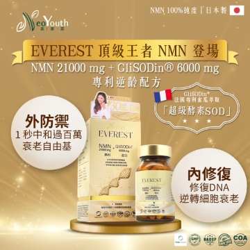 圖片 日本NeoYouth美康萊 EVEREST 頂級王者 NMN 21,000 mg + GliSODin® 6,000 mg 專利逆齡抗衰老配方(60粒/盒)  [三件裝] 