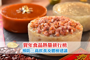 News: 賀年食品熱量排行榜 | 預防三高吃什麼？心血管病檢查推介