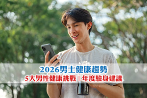 News: 2026男士健康趨勢| 5大男性健康挑戰| 年度驗身建議及人氣體檢推介