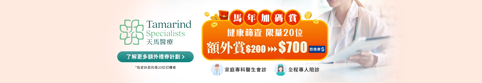 checkup_tamarind_天馬醫療_feb2025