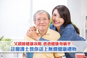 News: 【2025父親節健康攻略】爸爸健康勿躺平！註冊護士教你送上無價健康禮物