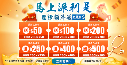 <p>馬年派利是 領取身體檢查優惠碼</p>