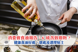 News: 消委會食油報告 | 6 成含致癌物？健康食油好處、壞處及選擇貼士