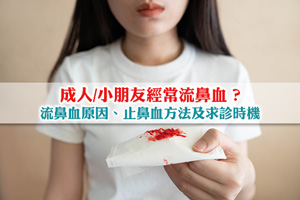 News: 【流鼻血原因】成人/小朋友經常流鼻血？止鼻血方法及求診時機你要知