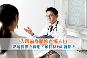 News: 入職前身體檢查懶人包| 點解要做？費用、項目及Fail會點？