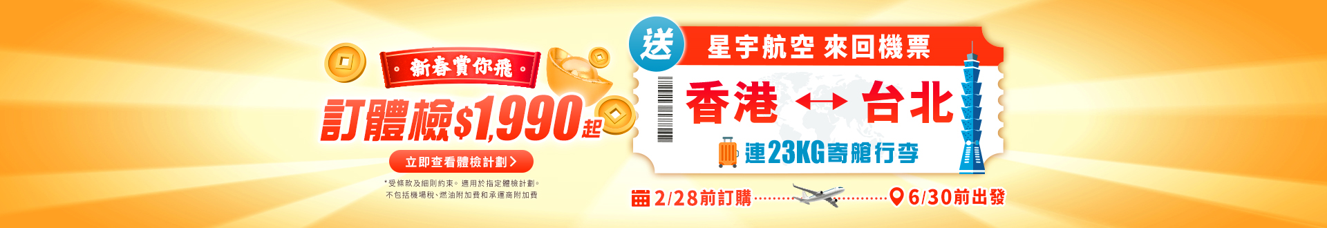 checkup_premium_flightticket_tw_cny_feb26