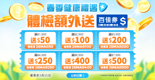 <p>領取身體檢查優惠碼</p>