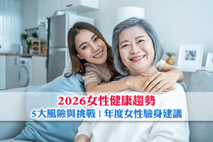 News: 【婦女節必讀】2026女性健康趨勢| 5大風險與挑戰| 年度女性驗身建議