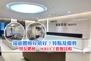 News: 瑞慈體檢好唔好？特點及優勢 | 男女體檢| MRI/CT套餐比較