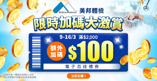 <p>【美邦體檢 限時加碼送百佳券】快閃至3月16日</p>