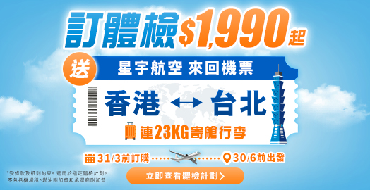 <p>【體檢限時免費送 台北來回機票 + 23kg行李】</p>
