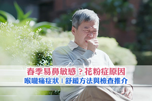 News: 春季易鼻敏感？花粉症原因| 喉嚨痛症狀| 舒緩方法與檢查推介