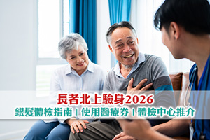 News: 【長者北上驗身2026】銀髮深圳體檢指南| 使用醫療券| 大灣區體檢中心推介