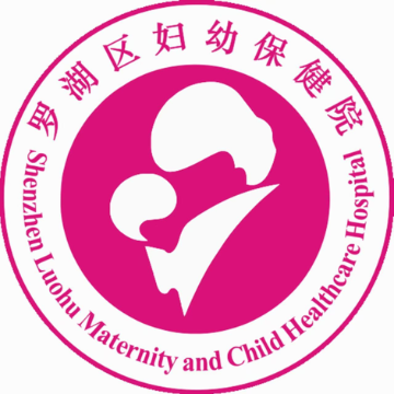 羅湖區婦幼保健院