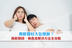 News: 鼻鼾聲好大怎麼辦？解構鼻鼾原因、檢查及解決方法全攻略
