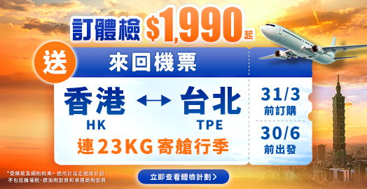 <p>【體檢限時免費送 台北來回機票 + 23kg行李】</p>