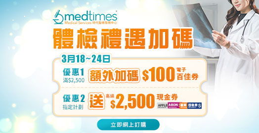 <p>3月18－24日: Medtimes 時代醫療 雙重優惠快閃</p>