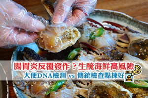 News: 腸胃炎反覆發作？生醃海鮮高風險！大便DNA檢測 vs 傳統檢查點揀好