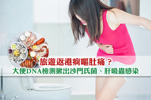 News: 旅遊返港痾嘔肚痛？沙門氏菌感染| 肝吸蟲症狀| 大便DNA檢測揪出原因