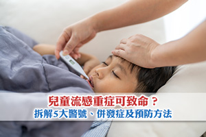 News: 兒童流感重症可致命？拆解5大警號、併發症及預防方法
