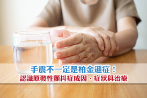 News: 手震不一定是柏金遜症！認識原發性顫抖症成因、症狀與治療